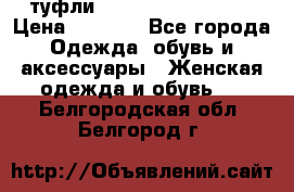  туфли Gianmarco Lorenzi  › Цена ­ 7 000 - Все города Одежда, обувь и аксессуары » Женская одежда и обувь   . Белгородская обл.,Белгород г.